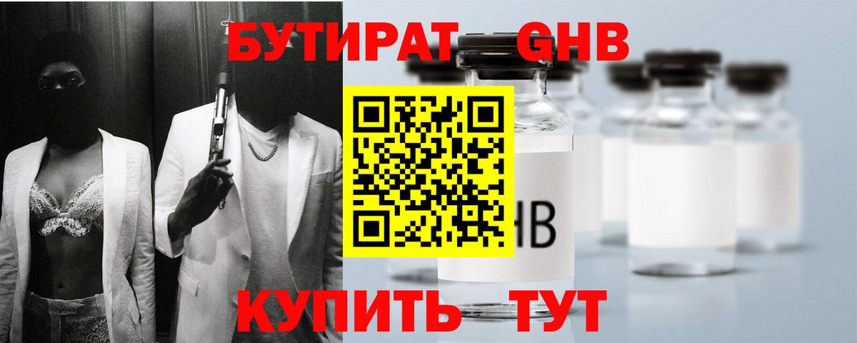 БУТИРАТ оксибутират Дальнереченск
