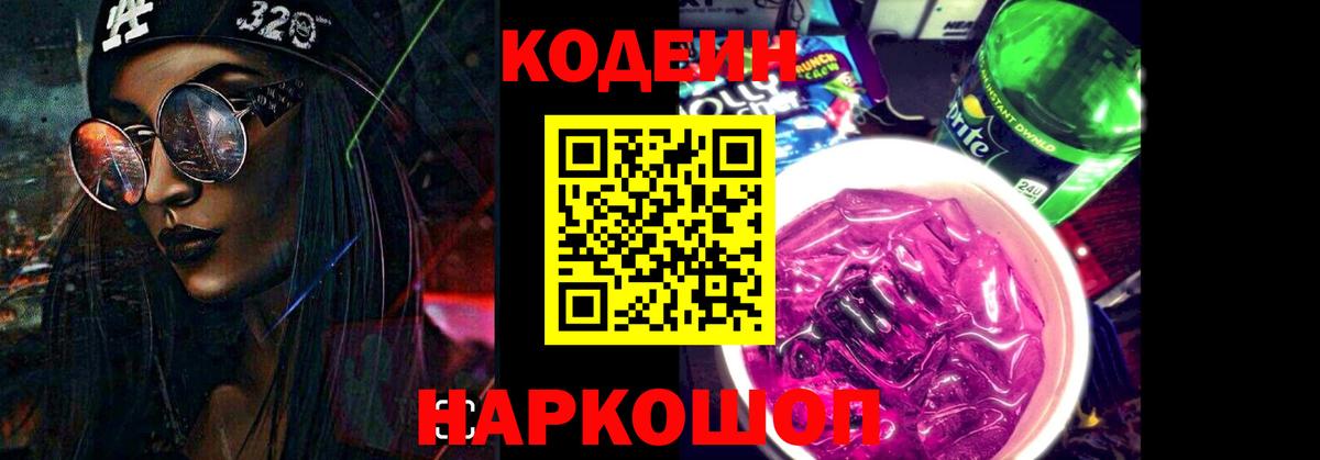 Codein Purple Drank  Вход с VPN  Кодеин напиток Lean (лин)  Дальнереченск 